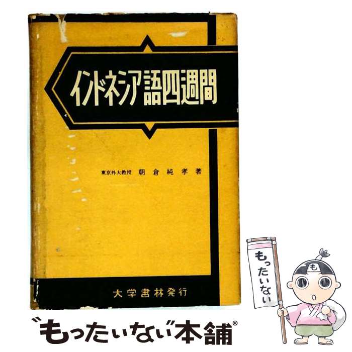 著者：朝倉純孝出版社：大学書林サイズ：単行本ISBN-10：4475010136ISBN-13：9784475010139■通常24時間以内に出荷可能です。※繁忙期やセール等、ご注文数が多い日につきましては　発送まで48時間かかる場合があります。あらかじめご了承ください。 ■メール便は、1冊から送料無料です。※宅配便の場合、2,500円以上送料無料です。※最短翌日配達ご希望の方は、宅配便をご選択下さい。※「代引き」ご希望の方は宅配便をご選択下さい。※配送番号付きのゆうパケットをご希望の場合は、追跡可能メール便（送料210円）をご選択ください。■ただいま、オリジナルカレンダーをプレゼントしております。■お急ぎの方は「もったいない本舗　お急ぎ便店」をご利用ください。最短翌日配送、手数料298円から■まとめ買いの方は「もったいない本舗　おまとめ店」がお買い得です。■中古品ではございますが、良好なコンディションです。決済は、クレジットカード、代引き等、各種決済方法がご利用可能です。■万が一品質に不備が有った場合は、返金対応。■クリーニング済み。■商品画像に「帯」が付いているものがありますが、中古品のため、実際の商品には付いていない場合がございます。■商品状態の表記につきまして・非常に良い：　　使用されてはいますが、　　非常にきれいな状態です。　　書き込みや線引きはありません。・良い：　　比較的綺麗な状態の商品です。　　ページやカバーに欠品はありません。　　文章を読むのに支障はありません。・可：　　文章が問題なく読める状態の商品です。　　マーカーやペンで書込があることがあります。　　商品の痛みがある場合があります。