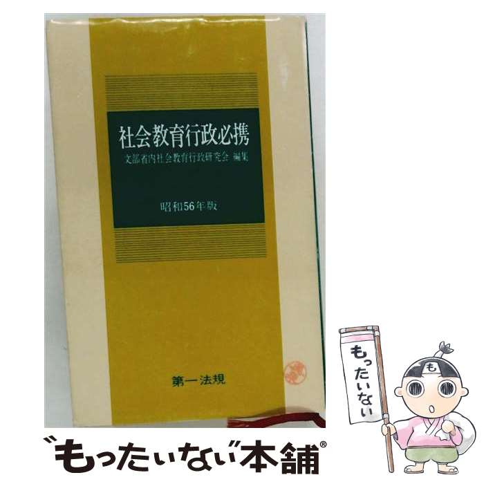 【中古】 社会教育行政必携（昭和56年版） / 文部省内社会教育行政研究会 / 第一法規出版 [新書]【メール便送料無料】【最短翌日配達対応】