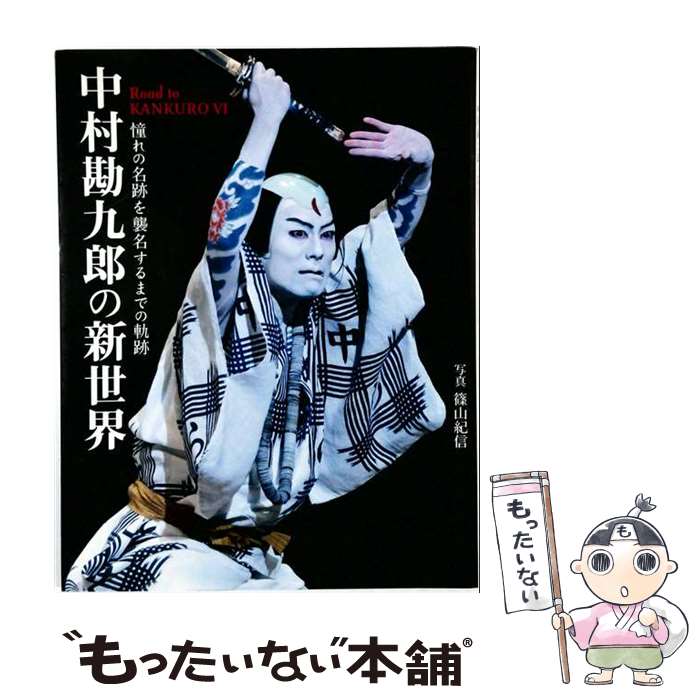 著者：篠山 紀信出版社：世界文化社サイズ：単行本ISBN-10：4418122109ISBN-13：9784418122103■通常24時間以内に出荷可能です。※繁忙期やセール等、ご注文数が多い日につきましては　発送まで48時間かかる場合があります。あらかじめご了承ください。 ■メール便は、1冊から送料無料です。※宅配便の場合、2,500円以上送料無料です。※最短翌日配達ご希望の方は、宅配便をご選択下さい。※「代引き」ご希望の方は宅配便をご選択下さい。※配送番号付きのゆうパケットをご希望の場合は、追跡可能メール便（送料210円）をご選択ください。■ただいま、オリジナルカレンダーをプレゼントしております。■お急ぎの方は「もったいない本舗　お急ぎ便店」をご利用ください。最短翌日配送、手数料298円から■まとめ買いの方は「もったいない本舗　おまとめ店」がお買い得です。■中古品ではございますが、良好なコンディションです。決済は、クレジットカード、代引き等、各種決済方法がご利用可能です。■万が一品質に不備が有った場合は、返金対応。■クリーニング済み。■商品画像に「帯」が付いているものがありますが、中古品のため、実際の商品には付いていない場合がございます。■商品状態の表記につきまして・非常に良い：　　使用されてはいますが、　　非常にきれいな状態です。　　書き込みや線引きはありません。・良い：　　比較的綺麗な状態の商品です。　　ページやカバーに欠品はありません。　　文章を読むのに支障はありません。・可：　　文章が問題なく読める状態の商品です。　　マーカーやペンで書込があることがあります。　　商品の痛みがある場合があります。