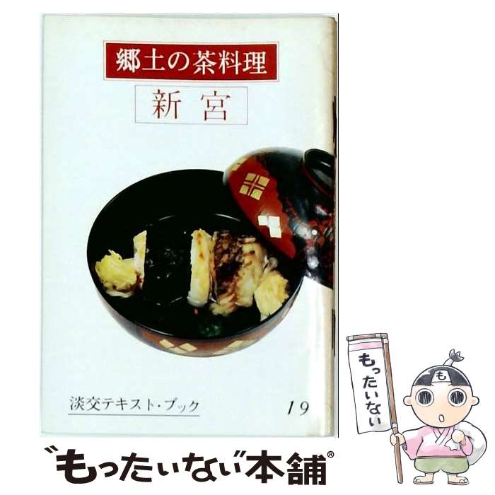 著者：三田富子出版社：淡交社サイズ：単行本ISBN-10：4473001873ISBN-13：9784473001870■通常24時間以内に出荷可能です。※繁忙期やセール等、ご注文数が多い日につきましては　発送まで48時間かかる場合があります。あらかじめご了承ください。 ■メール便は、1冊から送料無料です。※宅配便の場合、2,500円以上送料無料です。※最短翌日配達ご希望の方は、宅配便をご選択下さい。※「代引き」ご希望の方は宅配便をご選択下さい。※配送番号付きのゆうパケットをご希望の場合は、追跡可能メール便（送料210円）をご選択ください。■ただいま、オリジナルカレンダーをプレゼントしております。■お急ぎの方は「もったいない本舗　お急ぎ便店」をご利用ください。最短翌日配送、手数料298円から■まとめ買いの方は「もったいない本舗　おまとめ店」がお買い得です。■中古品ではございますが、良好なコンディションです。決済は、クレジットカード、代引き等、各種決済方法がご利用可能です。■万が一品質に不備が有った場合は、返金対応。■クリーニング済み。■商品画像に「帯」が付いているものがありますが、中古品のため、実際の商品には付いていない場合がございます。■商品状態の表記につきまして・非常に良い：　　使用されてはいますが、　　非常にきれいな状態です。　　書き込みや線引きはありません。・良い：　　比較的綺麗な状態の商品です。　　ページやカバーに欠品はありません。　　文章を読むのに支障はありません。・可：　　文章が問題なく読める状態の商品です。　　マーカーやペンで書込があることがあります。　　商品の痛みがある場合があります。