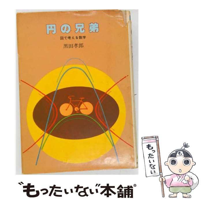 著者：黒田 孝郎, 松沢 さとし出版社：大日本図書サイズ：ペーパーバックISBN-10：447716484XISBN-13：9784477164847■通常24時間以内に出荷可能です。※繁忙期やセール等、ご注文数が多い日につきましては　発送まで48時間かかる場合があります。あらかじめご了承ください。 ■メール便は、1冊から送料無料です。※宅配便の場合、2,500円以上送料無料です。※最短翌日配達ご希望の方は、宅配便をご選択下さい。※「代引き」ご希望の方は宅配便をご選択下さい。※配送番号付きのゆうパケットをご希望の場合は、追跡可能メール便（送料210円）をご選択ください。■ただいま、オリジナルカレンダーをプレゼントしております。■お急ぎの方は「もったいない本舗　お急ぎ便店」をご利用ください。最短翌日配送、手数料298円から■まとめ買いの方は「もったいない本舗　おまとめ店」がお買い得です。■中古品ではございますが、良好なコンディションです。決済は、クレジットカード、代引き等、各種決済方法がご利用可能です。■万が一品質に不備が有った場合は、返金対応。■クリーニング済み。■商品画像に「帯」が付いているものがありますが、中古品のため、実際の商品には付いていない場合がございます。■商品状態の表記につきまして・非常に良い：　　使用されてはいますが、　　非常にきれいな状態です。　　書き込みや線引きはありません。・良い：　　比較的綺麗な状態の商品です。　　ページやカバーに欠品はありません。　　文章を読むのに支障はありません。・可：　　文章が問題なく読める状態の商品です。　　マーカーやペンで書込があることがあります。　　商品の痛みがある場合があります。