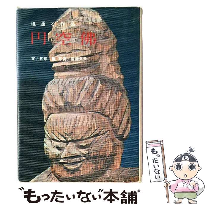 楽天市場】円空仏の通販