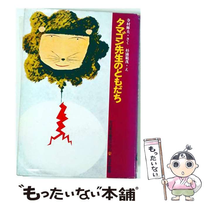 【中古】 タマゴン先生のともだち / 寺村 輝夫, 杉浦 範茂 / 大日本図書 [単行本]【メール便送料無料】【最短翌日配達対応】