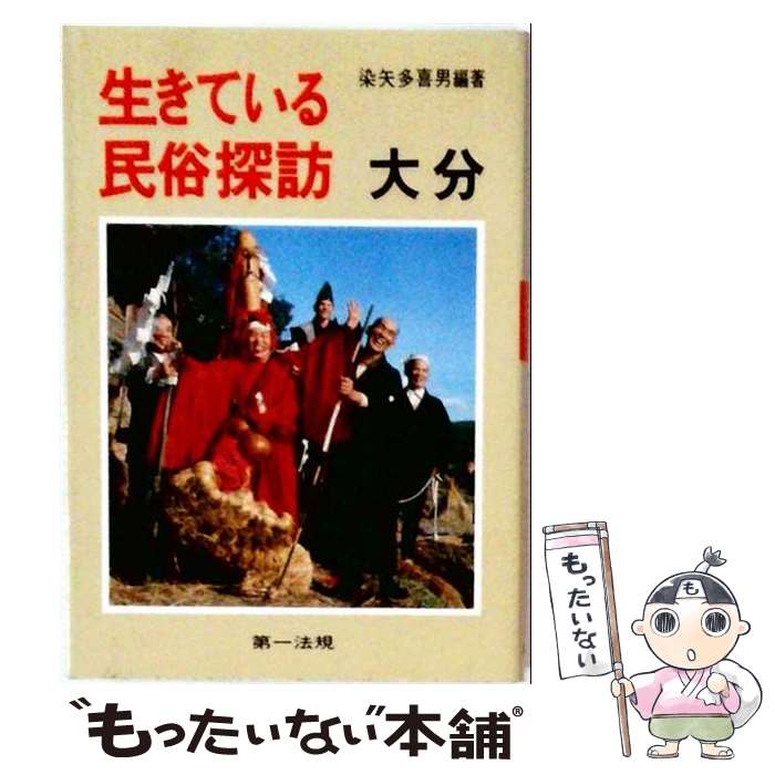 著者：染矢多喜男出版社：第一法規出版サイズ：単行本ISBN-10：4474061128ISBN-13：9784474061125■通常24時間以内に出荷可能です。※繁忙期やセール等、ご注文数が多い日につきましては　発送まで48時間かかる場合があります。あらかじめご了承ください。 ■メール便は、1冊から送料無料です。※宅配便の場合、2,500円以上送料無料です。※最短翌日配達ご希望の方は、宅配便をご選択下さい。※「代引き」ご希望の方は宅配便をご選択下さい。※配送番号付きのゆうパケットをご希望の場合は、追跡可能メール便（送料210円）をご選択ください。■ただいま、オリジナルカレンダーをプレゼントしております。■お急ぎの方は「もったいない本舗　お急ぎ便店」をご利用ください。最短翌日配送、手数料298円から■まとめ買いの方は「もったいない本舗　おまとめ店」がお買い得です。■中古品ではございますが、良好なコンディションです。決済は、クレジットカード、代引き等、各種決済方法がご利用可能です。■万が一品質に不備が有った場合は、返金対応。■クリーニング済み。■商品画像に「帯」が付いているものがありますが、中古品のため、実際の商品には付いていない場合がございます。■商品状態の表記につきまして・非常に良い：　　使用されてはいますが、　　非常にきれいな状態です。　　書き込みや線引きはありません。・良い：　　比較的綺麗な状態の商品です。　　ページやカバーに欠品はありません。　　文章を読むのに支障はありません。・可：　　文章が問題なく読める状態の商品です。　　マーカーやペンで書込があることがあります。　　商品の痛みがある場合があります。