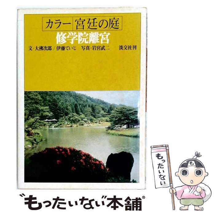 【中古】 修学院離宮 / 大佛 次郎, 伊藤 ていじ / 淡交社 [ペーパーバック]【メール便送料無料】【最短翌日配達対応】