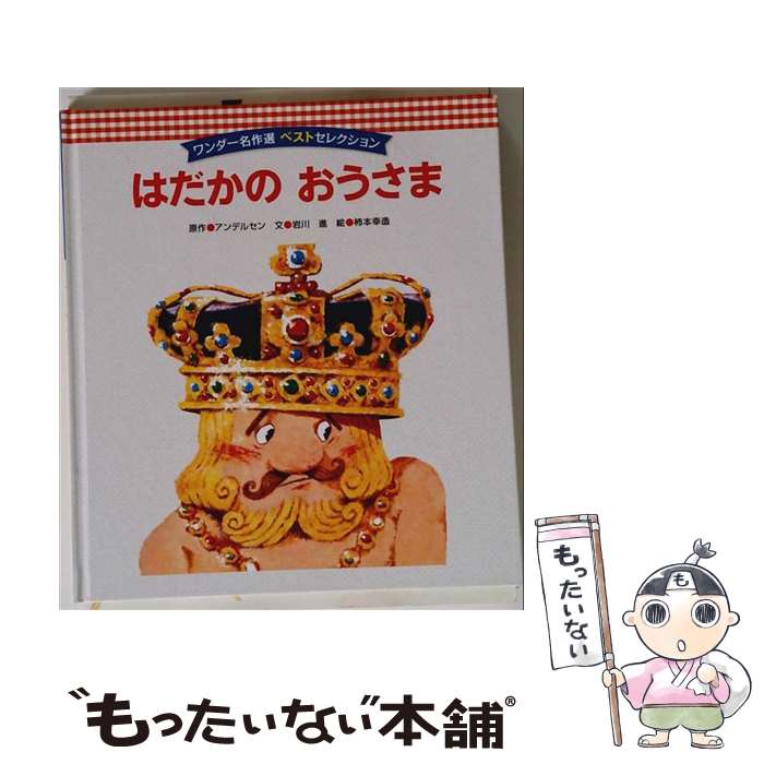 著者：岩川 進, 柿本 幸造出版社：世界文化社サイズ：大型本ISBN-10：4418058079ISBN-13：9784418058075■こちらの商品もオススメです ● ブレーメンのおんがくたい / グリム, ハンス・フィッシャー, せた ていじ / 福音館書店 [大型本] ● ねむりひめ / オーウィック=ハットン, 大島 かおり / 偕成社 [ペーパーバック] ● しらゆきひめ / 西本 鶏介 / チャイルド本社 [大型本] ■通常24時間以内に出荷可能です。※繁忙期やセール等、ご注文数が多い日につきましては　発送まで48時間かかる場合があります。あらかじめご了承ください。 ■メール便は、1冊から送料無料です。※宅配便の場合、2,500円以上送料無料です。※最短翌日配達ご希望の方は、宅配便をご選択下さい。※「代引き」ご希望の方は宅配便をご選択下さい。※配送番号付きのゆうパケットをご希望の場合は、追跡可能メール便（送料210円）をご選択ください。■ただいま、オリジナルカレンダーをプレゼントしております。■お急ぎの方は「もったいない本舗　お急ぎ便店」をご利用ください。最短翌日配送、手数料298円から■まとめ買いの方は「もったいない本舗　おまとめ店」がお買い得です。■中古品ではございますが、良好なコンディションです。決済は、クレジットカード、代引き等、各種決済方法がご利用可能です。■万が一品質に不備が有った場合は、返金対応。■クリーニング済み。■商品画像に「帯」が付いているものがありますが、中古品のため、実際の商品には付いていない場合がございます。■商品状態の表記につきまして・非常に良い：　　使用されてはいますが、　　非常にきれいな状態です。　　書き込みや線引きはありません。・良い：　　比較的綺麗な状態の商品です。　　ページやカバーに欠品はありません。　　文章を読むのに支障はありません。・可：　　文章が問題なく読める状態の商品です。　　マーカーやペンで書込があることがあります。　　商品の痛みがある場合があります。