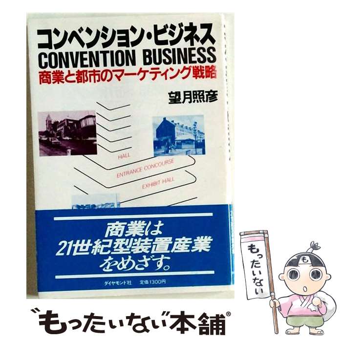 著者：望月照彦出版社：ダイヤモンド社サイズ：単行本ISBN-10：4478500436ISBN-13：9784478500439■通常24時間以内に出荷可能です。※繁忙期やセール等、ご注文数が多い日につきましては　発送まで48時間かかる場合があります。あらかじめご了承ください。 ■メール便は、1冊から送料無料です。※宅配便の場合、2,500円以上送料無料です。※最短翌日配達ご希望の方は、宅配便をご選択下さい。※「代引き」ご希望の方は宅配便をご選択下さい。※配送番号付きのゆうパケットをご希望の場合は、追跡可能メール便（送料210円）をご選択ください。■ただいま、オリジナルカレンダーをプレゼントしております。■お急ぎの方は「もったいない本舗　お急ぎ便店」をご利用ください。最短翌日配送、手数料298円から■まとめ買いの方は「もったいない本舗　おまとめ店」がお買い得です。■中古品ではございますが、良好なコンディションです。決済は、クレジットカード、代引き等、各種決済方法がご利用可能です。■万が一品質に不備が有った場合は、返金対応。■クリーニング済み。■商品画像に「帯」が付いているものがありますが、中古品のため、実際の商品には付いていない場合がございます。■商品状態の表記につきまして・非常に良い：　　使用されてはいますが、　　非常にきれいな状態です。　　書き込みや線引きはありません。・良い：　　比較的綺麗な状態の商品です。　　ページやカバーに欠品はありません。　　文章を読むのに支障はありません。・可：　　文章が問題なく読める状態の商品です。　　マーカーやペンで書込があることがあります。　　商品の痛みがある場合があります。