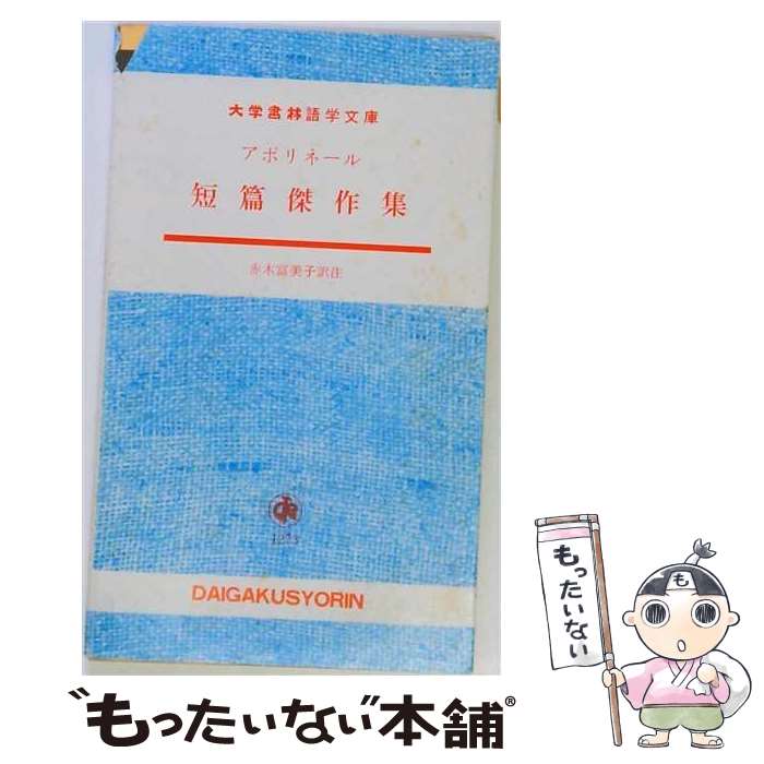 著者：赤木富美子, ギヨーム・アポリネール出版社：大学書林サイズ：新書ISBN-10：4475020972ISBN-13：9784475020978■こちらの商品もオススメです ● 鑑賞ハイネ名詩選 / ハイネ, 万足 卓 / 大学書林 [新書] ■通常24時間以内に出荷可能です。※繁忙期やセール等、ご注文数が多い日につきましては　発送まで48時間かかる場合があります。あらかじめご了承ください。 ■メール便は、1冊から送料無料です。※宅配便の場合、2,500円以上送料無料です。※最短翌日配達ご希望の方は、宅配便をご選択下さい。※「代引き」ご希望の方は宅配便をご選択下さい。※配送番号付きのゆうパケットをご希望の場合は、追跡可能メール便（送料210円）をご選択ください。■ただいま、オリジナルカレンダーをプレゼントしております。■お急ぎの方は「もったいない本舗　お急ぎ便店」をご利用ください。最短翌日配送、手数料298円から■まとめ買いの方は「もったいない本舗　おまとめ店」がお買い得です。■中古品ではございますが、良好なコンディションです。決済は、クレジットカード、代引き等、各種決済方法がご利用可能です。■万が一品質に不備が有った場合は、返金対応。■クリーニング済み。■商品画像に「帯」が付いているものがありますが、中古品のため、実際の商品には付いていない場合がございます。■商品状態の表記につきまして・非常に良い：　　使用されてはいますが、　　非常にきれいな状態です。　　書き込みや線引きはありません。・良い：　　比較的綺麗な状態の商品です。　　ページやカバーに欠品はありません。　　文章を読むのに支障はありません。・可：　　文章が問題なく読める状態の商品です。　　マーカーやペンで書込があることがあります。　　商品の痛みがある場合があります。