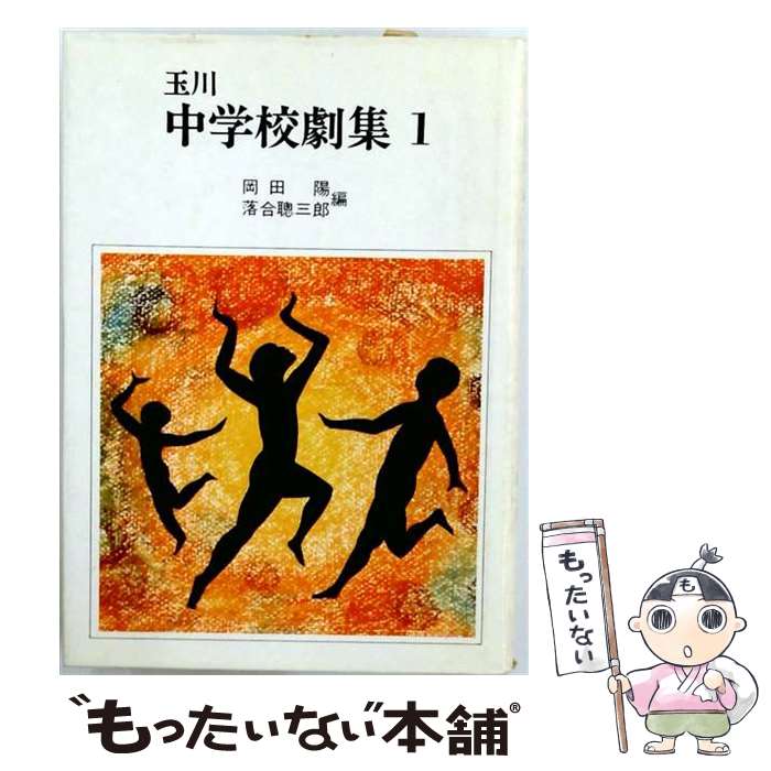 【中古】 玉川中学校劇集（1） / 岡田 陽, 落合 聰三郎 / 玉川大学出版部 [単行本]...