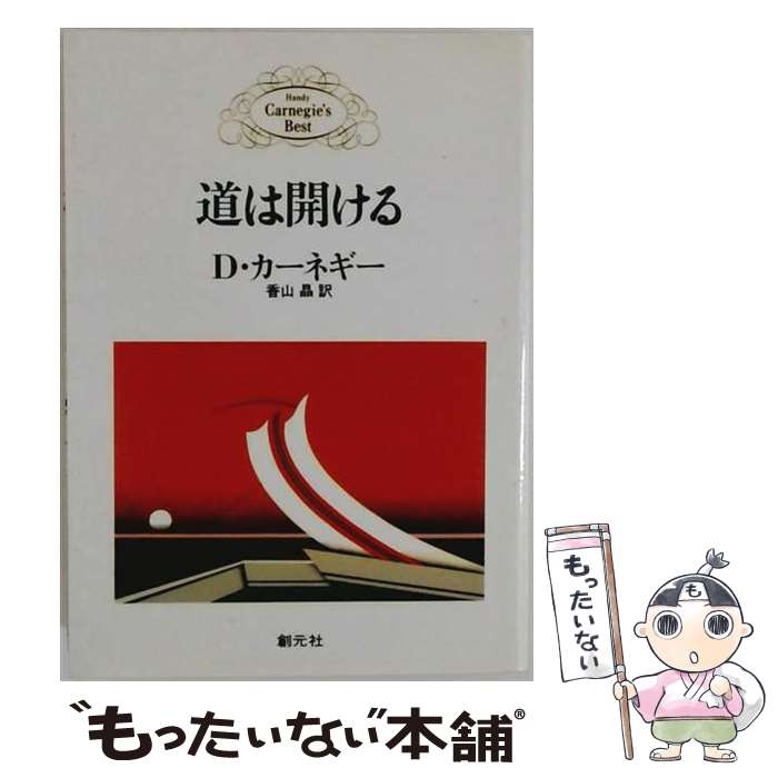 著者：D.カーネギー, 香山 晶出版社：創元社サイズ：文庫ISBN-10：4422101021ISBN-13：9784422101026■こちらの商品もオススメです ● 竜馬がゆく 二 / 司馬 遼太郎 / 文藝春秋 [文庫] ● 竜馬がゆく 四 / 司馬 遼太郎 / 文藝春秋 [文庫] ● 人を動かす第2版 / D.カーネギー, 山口 博 / 創元社 [単行本] ● 竜馬がゆく 五 / 司馬 遼太郎 / 文藝春秋 [文庫] ● 竜馬がゆく 六 / 司馬 遼太郎 / 文藝春秋 [文庫] ● 竜馬がゆく 三 / 司馬 遼太郎 / 文藝春秋 [文庫] ● 竜馬がゆく 一 / 司馬 遼太郎 / 文藝春秋 [文庫] ● 漫画　君たちはどう生きるか / 吉野源三郎, 羽賀翔一 / マガジンハウス [単行本（ソフトカバー）] ● 1日が27時間になる！速読ドリル / 角田 和将 / 総合法令出版 [単行本（ソフトカバー）] ● D・カーネギー人生のヒント / デ-ル・カ-ネギ-, 高牧俊之介 / 三笠書房 [文庫] ● バターはどこへ溶けた / ディーン リップルウッド / 道出版 [単行本] ● 入門の入門税金のしくみ / 渡辺 昌昭 / 日本実業出版社 [単行本] ● 世界一わかりやすい「速読」の教科書 / 斉藤 英治, 高田真弓 / 三笠書房 [単行本（ソフトカバー）] ● まんが攻略bon！（中学歴史 上巻） / 学習研究社 / 学研プラス [単行本] ● まんが攻略bon！（中学歴史 下巻） / 学習研究社 / 学研プラス [単行本] ■通常24時間以内に出荷可能です。※繁忙期やセール等、ご注文数が多い日につきましては　発送まで48時間かかる場合があります。あらかじめご了承ください。 ■メール便は、1冊から送料無料です。※宅配便の場合、2,500円以上送料無料です。※最短翌日配達ご希望の方は、宅配便をご選択下さい。※「代引き」ご希望の方は宅配便をご選択下さい。※配送番号付きのゆうパケットをご希望の場合は、追跡可能メール便（送料210円）をご選択ください。■ただいま、オリジナルカレンダーをプレゼントしております。■お急ぎの方は「もったいない本舗　お急ぎ便店」をご利用ください。最短翌日配送、手数料298円から■まとめ買いの方は「もったいない本舗　おまとめ店」がお買い得です。■中古品ではございますが、良好なコンディションです。決済は、クレジットカード、代引き等、各種決済方法がご利用可能です。■万が一品質に不備が有った場合は、返金対応。■クリーニング済み。■商品画像に「帯」が付いているものがありますが、中古品のため、実際の商品には付いていない場合がございます。■商品状態の表記につきまして・非常に良い：　　使用されてはいますが、　　非常にきれいな状態です。　　書き込みや線引きはありません。・良い：　　比較的綺麗な状態の商品です。　　ページやカバーに欠品はありません。　　文章を読むのに支障はありません。・可：　　文章が問題なく読める状態の商品です。　　マーカーやペンで書込があることがあります。　　商品の痛みがある場合があります。