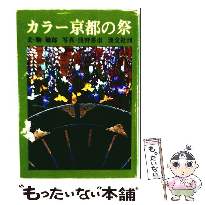 【中古】 カラー京都の祭 / 駒 敏郎 / 淡交社 [ペーパーバック]【メール便送料無料...