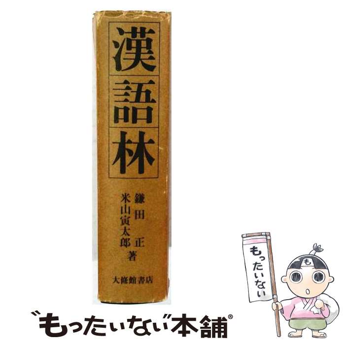 著者：鎌田 正, 米山 寅太郎出版社：大修館書店サイズ：単行本ISBN-10：4469031569ISBN-13：9784469031560■通常24時間以内に出荷可能です。※繁忙期やセール等、ご注文数が多い日につきましては　発送まで48時間かかる場合があります。あらかじめご了承ください。 ■メール便は、1冊から送料無料です。※宅配便の場合、2,500円以上送料無料です。※最短翌日配達ご希望の方は、宅配便をご選択下さい。※「代引き」ご希望の方は宅配便をご選択下さい。※配送番号付きのゆうパケットをご希望の場合は、追跡可能メール便（送料210円）をご選択ください。■ただいま、オリジナルカレンダーをプレゼントしております。■お急ぎの方は「もったいない本舗　お急ぎ便店」をご利用ください。最短翌日配送、手数料298円から■まとめ買いの方は「もったいない本舗　おまとめ店」がお買い得です。■中古品ではございますが、良好なコンディションです。決済は、クレジットカード、代引き等、各種決済方法がご利用可能です。■万が一品質に不備が有った場合は、返金対応。■クリーニング済み。■商品画像に「帯」が付いているものがありますが、中古品のため、実際の商品には付いていない場合がございます。■商品状態の表記につきまして・非常に良い：　　使用されてはいますが、　　非常にきれいな状態です。　　書き込みや線引きはありません。・良い：　　比較的綺麗な状態の商品です。　　ページやカバーに欠品はありません。　　文章を読むのに支障はありません。・可：　　文章が問題なく読める状態の商品です。　　マーカーやペンで書込があることがあります。　　商品の痛みがある場合があります。