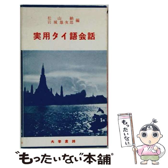 著者：松山 納, 岩城 雄次郎出版社：大学書林サイズ：単行本ISBN-10：4475013283ISBN-13：9784475013284■通常24時間以内に出荷可能です。※繁忙期やセール等、ご注文数が多い日につきましては　発送まで48時間かかる場合があります。あらかじめご了承ください。 ■メール便は、1冊から送料無料です。※宅配便の場合、2,500円以上送料無料です。※最短翌日配達ご希望の方は、宅配便をご選択下さい。※「代引き」ご希望の方は宅配便をご選択下さい。※配送番号付きのゆうパケットをご希望の場合は、追跡可能メール便（送料210円）をご選択ください。■ただいま、オリジナルカレンダーをプレゼントしております。■お急ぎの方は「もったいない本舗　お急ぎ便店」をご利用ください。最短翌日配送、手数料298円から■まとめ買いの方は「もったいない本舗　おまとめ店」がお買い得です。■中古品ではございますが、良好なコンディションです。決済は、クレジットカード、代引き等、各種決済方法がご利用可能です。■万が一品質に不備が有った場合は、返金対応。■クリーニング済み。■商品画像に「帯」が付いているものがありますが、中古品のため、実際の商品には付いていない場合がございます。■商品状態の表記につきまして・非常に良い：　　使用されてはいますが、　　非常にきれいな状態です。　　書き込みや線引きはありません。・良い：　　比較的綺麗な状態の商品です。　　ページやカバーに欠品はありません。　　文章を読むのに支障はありません。・可：　　文章が問題なく読める状態の商品です。　　マーカーやペンで書込があることがあります。　　商品の痛みがある場合があります。