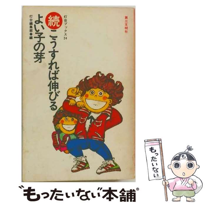 著者：灯台編集部出版社：第三文明社サイズ：単行本ISBN-10：4476020240ISBN-13：9784476020243■通常24時間以内に出荷可能です。※繁忙期やセール等、ご注文数が多い日につきましては　発送まで48時間かかる場合があります。あらかじめご了承ください。 ■メール便は、1冊から送料無料です。※宅配便の場合、2,500円以上送料無料です。※最短翌日配達ご希望の方は、宅配便をご選択下さい。※「代引き」ご希望の方は宅配便をご選択下さい。※配送番号付きのゆうパケットをご希望の場合は、追跡可能メール便（送料210円）をご選択ください。■ただいま、オリジナルカレンダーをプレゼントしております。■お急ぎの方は「もったいない本舗　お急ぎ便店」をご利用ください。最短翌日配送、手数料298円から■まとめ買いの方は「もったいない本舗　おまとめ店」がお買い得です。■中古品ではございますが、良好なコンディションです。決済は、クレジットカード、代引き等、各種決済方法がご利用可能です。■万が一品質に不備が有った場合は、返金対応。■クリーニング済み。■商品画像に「帯」が付いているものがありますが、中古品のため、実際の商品には付いていない場合がございます。■商品状態の表記につきまして・非常に良い：　　使用されてはいますが、　　非常にきれいな状態です。　　書き込みや線引きはありません。・良い：　　比較的綺麗な状態の商品です。　　ページやカバーに欠品はありません。　　文章を読むのに支障はありません。・可：　　文章が問題なく読める状態の商品です。　　マーカーやペンで書込があることがあります。　　商品の痛みがある場合があります。