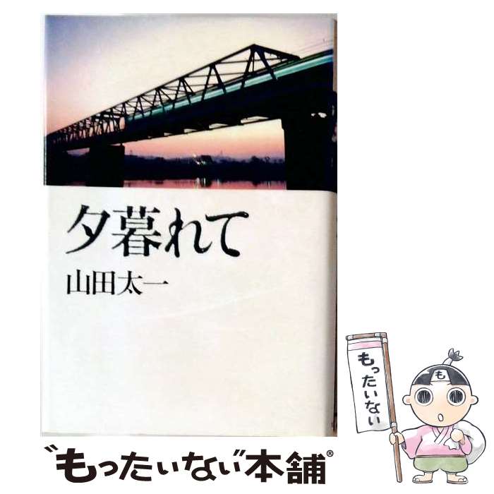 著者：大和書房出版社：大和書房サイズ：単行本ISBN-10：4479540083ISBN-13：9784479540083■通常24時間以内に出荷可能です。※繁忙期やセール等、ご注文数が多い日につきましては　発送まで48時間かかる場合があります。あらかじめご了承ください。 ■メール便は、1冊から送料無料です。※宅配便の場合、2,500円以上送料無料です。※最短翌日配達ご希望の方は、宅配便をご選択下さい。※「代引き」ご希望の方は宅配便をご選択下さい。※配送番号付きのゆうパケットをご希望の場合は、追跡可能メール便（送料210円）をご選択ください。■ただいま、オリジナルカレンダーをプレゼントしております。■お急ぎの方は「もったいない本舗　お急ぎ便店」をご利用ください。最短翌日配送、手数料298円から■まとめ買いの方は「もったいない本舗　おまとめ店」がお買い得です。■中古品ではございますが、良好なコンディションです。決済は、クレジットカード、代引き等、各種決済方法がご利用可能です。■万が一品質に不備が有った場合は、返金対応。■クリーニング済み。■商品画像に「帯」が付いているものがありますが、中古品のため、実際の商品には付いていない場合がございます。■商品状態の表記につきまして・非常に良い：　　使用されてはいますが、　　非常にきれいな状態です。　　書き込みや線引きはありません。・良い：　　比較的綺麗な状態の商品です。　　ページやカバーに欠品はありません。　　文章を読むのに支障はありません。・可：　　文章が問題なく読める状態の商品です。　　マーカーやペンで書込があることがあります。　　商品の痛みがある場合があります。