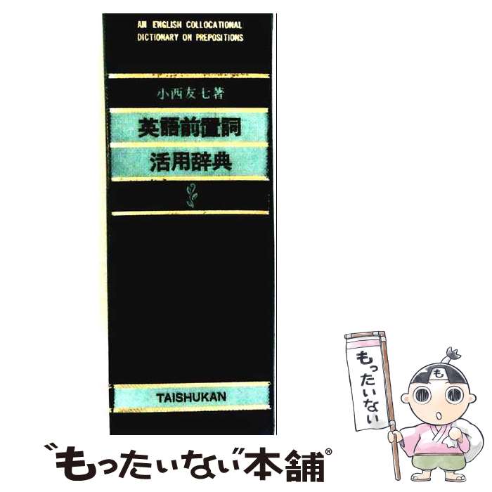 【中古】 英語前置詞活用辞典 / 小西 友七 / 大修館書店 [単行本]【メール便送料無料】【最短翌日配達対応】