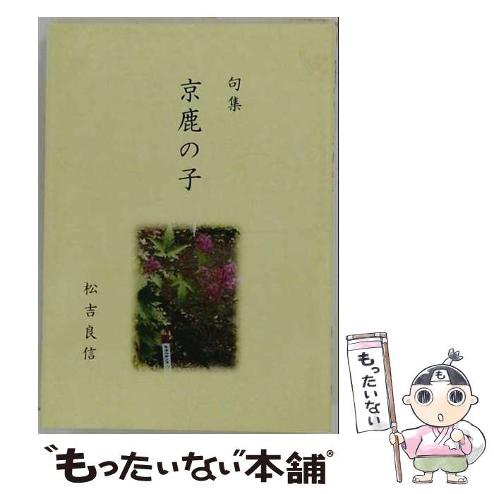 【中古】 京鹿の子 / 吉田光邦 / 淡交社 [単行本]【メール便送料無料】【最短翌日...