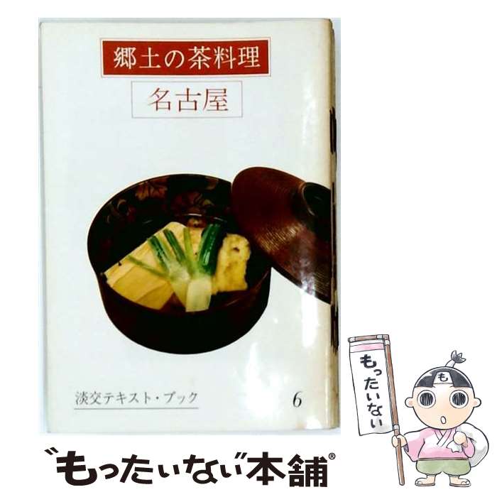 著者：三田富子出版社：淡交社サイズ：単行本ISBN-10：4473001741ISBN-13：9784473001740■通常24時間以内に出荷可能です。※繁忙期やセール等、ご注文数が多い日につきましては　発送まで48時間かかる場合があります。あらかじめご了承ください。 ■メール便は、1冊から送料無料です。※宅配便の場合、2,500円以上送料無料です。※最短翌日配達ご希望の方は、宅配便をご選択下さい。※「代引き」ご希望の方は宅配便をご選択下さい。※配送番号付きのゆうパケットをご希望の場合は、追跡可能メール便（送料210円）をご選択ください。■ただいま、オリジナルカレンダーをプレゼントしております。■お急ぎの方は「もったいない本舗　お急ぎ便店」をご利用ください。最短翌日配送、手数料298円から■まとめ買いの方は「もったいない本舗　おまとめ店」がお買い得です。■中古品ではございますが、良好なコンディションです。決済は、クレジットカード、代引き等、各種決済方法がご利用可能です。■万が一品質に不備が有った場合は、返金対応。■クリーニング済み。■商品画像に「帯」が付いているものがありますが、中古品のため、実際の商品には付いていない場合がございます。■商品状態の表記につきまして・非常に良い：　　使用されてはいますが、　　非常にきれいな状態です。　　書き込みや線引きはありません。・良い：　　比較的綺麗な状態の商品です。　　ページやカバーに欠品はありません。　　文章を読むのに支障はありません。・可：　　文章が問題なく読める状態の商品です。　　マーカーやペンで書込があることがあります。　　商品の痛みがある場合があります。
