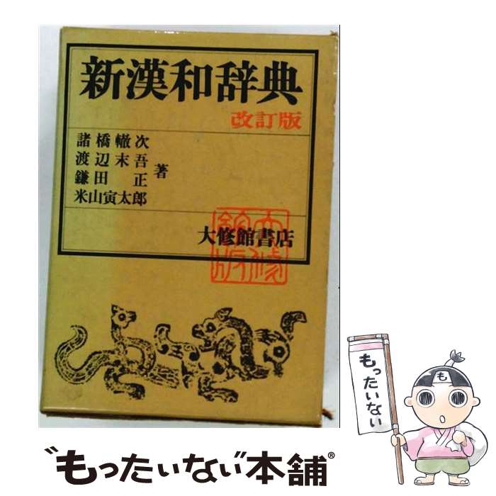 楽天市場】新漢和辞典 大修館の通販