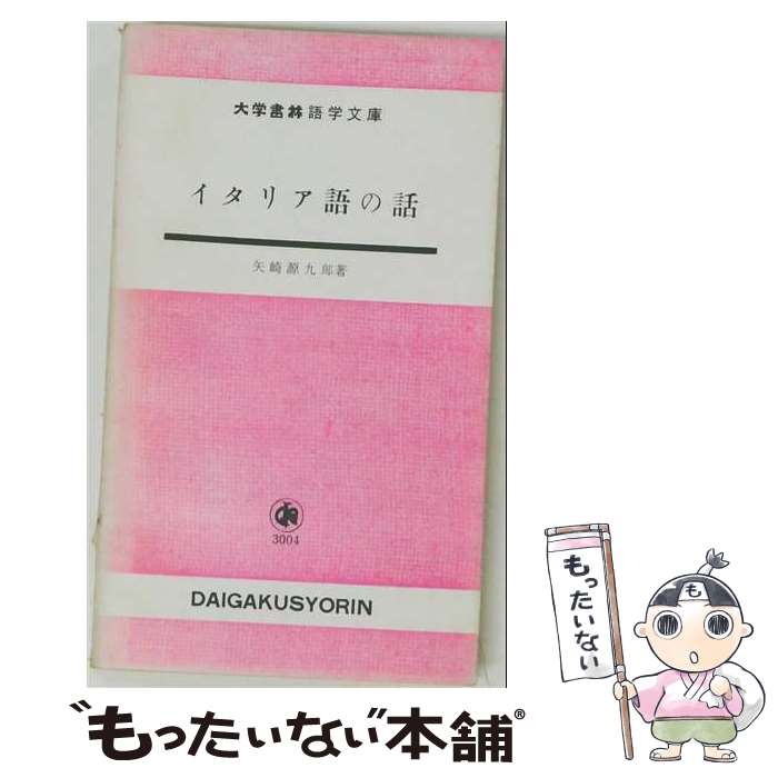 義大利語 - 【中古】 イタリア語の話 / 矢崎 源九郎 / 大学書林 [単行本]【メール便送料無料】【最短翌日配達対応】