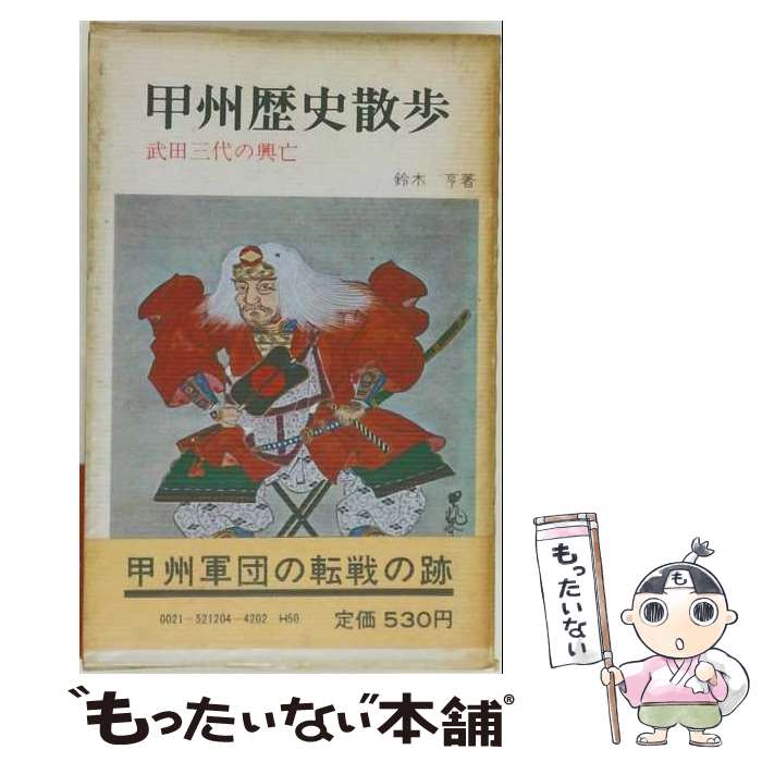 著者：鈴木亨出版社：創元社サイズ：単行本ISBN-10：4422204505ISBN-13：9784422204505■通常24時間以内に出荷可能です。※繁忙期やセール等、ご注文数が多い日につきましては　発送まで48時間かかる場合があります。あらかじめご了承ください。 ■メール便は、1冊から送料無料です。※宅配便の場合、2,500円以上送料無料です。※最短翌日配達ご希望の方は、宅配便をご選択下さい。※「代引き」ご希望の方は宅配便をご選択下さい。※配送番号付きのゆうパケットをご希望の場合は、追跡可能メール便（送料210円）をご選択ください。■ただいま、オリジナルカレンダーをプレゼントしております。■お急ぎの方は「もったいない本舗　お急ぎ便店」をご利用ください。最短翌日配送、手数料298円から■まとめ買いの方は「もったいない本舗　おまとめ店」がお買い得です。■中古品ではございますが、良好なコンディションです。決済は、クレジットカード、代引き等、各種決済方法がご利用可能です。■万が一品質に不備が有った場合は、返金対応。■クリーニング済み。■商品画像に「帯」が付いているものがありますが、中古品のため、実際の商品には付いていない場合がございます。■商品状態の表記につきまして・非常に良い：　　使用されてはいますが、　　非常にきれいな状態です。　　書き込みや線引きはありません。・良い：　　比較的綺麗な状態の商品です。　　ページやカバーに欠品はありません。　　文章を読むのに支障はありません。・可：　　文章が問題なく読める状態の商品です。　　マーカーやペンで書込があることがあります。　　商品の痛みがある場合があります。
