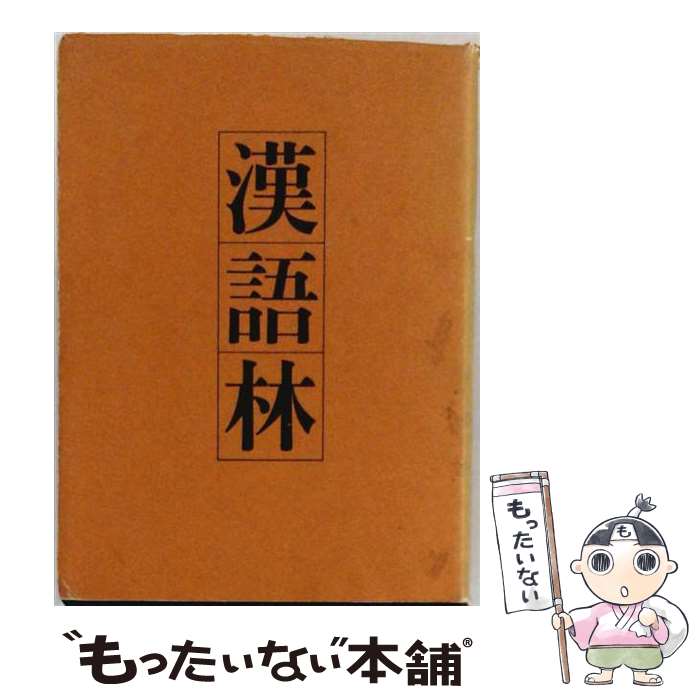 【中古】 漢語林 / 鎌田 正, 米山 寅太郎 / 大修館書店 [単行本]【メール便送料無料】【最短翌日配達対応】