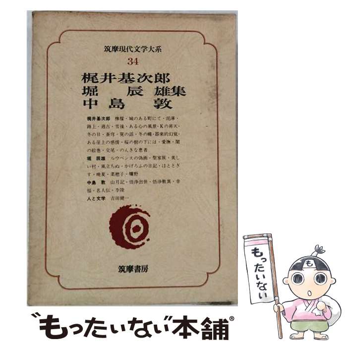 【中古】 筑摩現代文学大系（34） / 梶井基次郎 / 筑摩書房 [単行本]【メール便送料無料】【最短翌日配達対応】