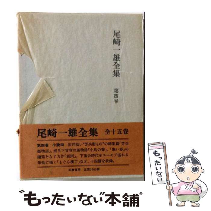 著者：尾崎一雄出版社：筑摩書房サイズ：単行本ISBN-10：4480712046ISBN-13：9784480712042■通常24時間以内に出荷可能です。※繁忙期やセール等、ご注文数が多い日につきましては　発送まで48時間かかる場合があります。あらかじめご了承ください。 ■メール便は、1冊から送料無料です。※宅配便の場合、2,500円以上送料無料です。※最短翌日配達ご希望の方は、宅配便をご選択下さい。※「代引き」ご希望の方は宅配便をご選択下さい。※配送番号付きのゆうパケットをご希望の場合は、追跡可能メール便（送料210円）をご選択ください。■ただいま、オリジナルカレンダーをプレゼントしております。■お急ぎの方は「もったいない本舗　お急ぎ便店」をご利用ください。最短翌日配送、手数料298円から■まとめ買いの方は「もったいない本舗　おまとめ店」がお買い得です。■中古品ではございますが、良好なコンディションです。決済は、クレジットカード、代引き等、各種決済方法がご利用可能です。■万が一品質に不備が有った場合は、返金対応。■クリーニング済み。■商品画像に「帯」が付いているものがありますが、中古品のため、実際の商品には付いていない場合がございます。■商品状態の表記につきまして・非常に良い：　　使用されてはいますが、　　非常にきれいな状態です。　　書き込みや線引きはありません。・良い：　　比較的綺麗な状態の商品です。　　ページやカバーに欠品はありません。　　文章を読むのに支障はありません。・可：　　文章が問題なく読める状態の商品です。　　マーカーやペンで書込があることがあります。　　商品の痛みがある場合があります。