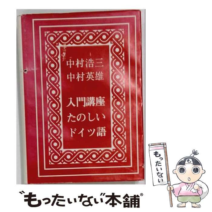 【中古】 入門講座たのしいドイツ語 / 中村 浩三, 中村 英雄 / 大学書林 [ペーパーバック]【メール便送料無料】【最短翌日配達対応】