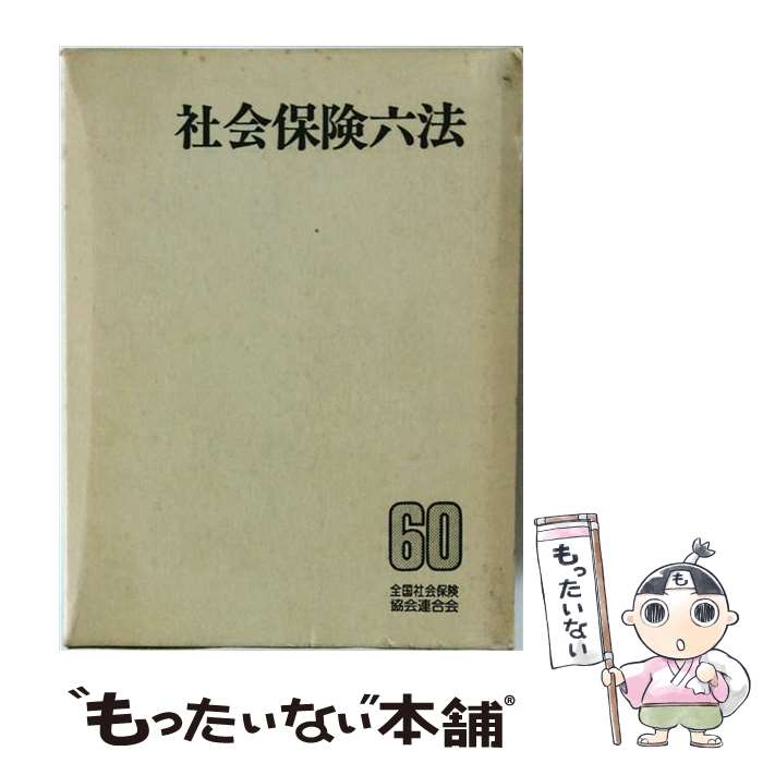著者：全国社会保険労務士会連合会出版社：中央経済グループパブリッシングサイズ：単行本ISBN-10：4481601361ISBN-13：9784481601369■通常24時間以内に出荷可能です。※繁忙期やセール等、ご注文数が多い日につきましては　発送まで48時間かかる場合があります。あらかじめご了承ください。 ■メール便は、1冊から送料無料です。※宅配便の場合、2,500円以上送料無料です。※最短翌日配達ご希望の方は、宅配便をご選択下さい。※「代引き」ご希望の方は宅配便をご選択下さい。※配送番号付きのゆうパケットをご希望の場合は、追跡可能メール便（送料210円）をご選択ください。■ただいま、オリジナルカレンダーをプレゼントしております。■お急ぎの方は「もったいない本舗　お急ぎ便店」をご利用ください。最短翌日配送、手数料298円から■まとめ買いの方は「もったいない本舗　おまとめ店」がお買い得です。■中古品ではございますが、良好なコンディションです。決済は、クレジットカード、代引き等、各種決済方法がご利用可能です。■万が一品質に不備が有った場合は、返金対応。■クリーニング済み。■商品画像に「帯」が付いているものがありますが、中古品のため、実際の商品には付いていない場合がございます。■商品状態の表記につきまして・非常に良い：　　使用されてはいますが、　　非常にきれいな状態です。　　書き込みや線引きはありません。・良い：　　比較的綺麗な状態の商品です。　　ページやカバーに欠品はありません。　　文章を読むのに支障はありません。・可：　　文章が問題なく読める状態の商品です。　　マーカーやペンで書込があることがあります。　　商品の痛みがある場合があります。