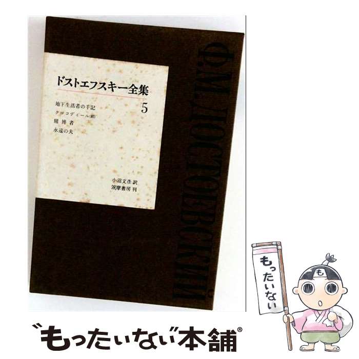 楽天市場】ドストエフスキー全集の通販