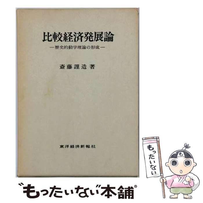 【中古】 比較経済発展論 / 斎藤 謹造 / 東洋経済新報社 [単行本]【メール便送料無料】【最短翌日配達対応】