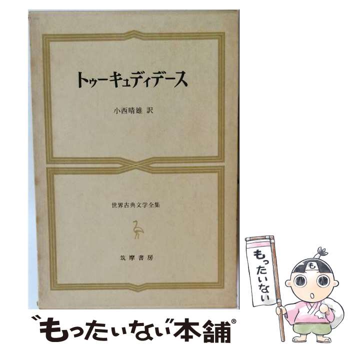 楽天市場】世界古典文学全集 筑摩書房の通販