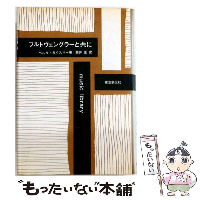 【中古】 フルトヴェングラーと共に / ベルタ・ガイスマー, 筒井圭 / 東京創元社 [単行本]【メール便送料無料】【最短翌日配達対応】