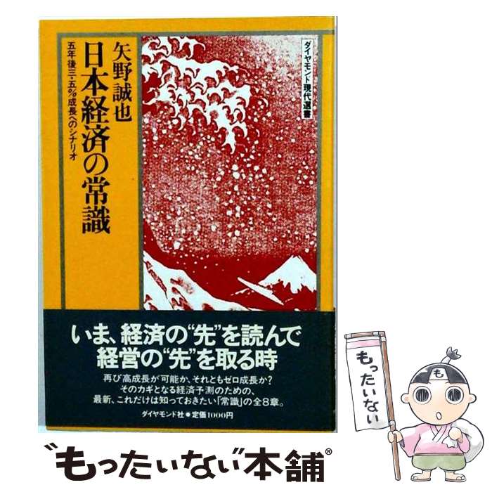 著者：矢野誠也出版社：ダイヤモンド社サイズ：単行本ISBN-10：4478230056ISBN-13：9784478230053■通常24時間以内に出荷可能です。※繁忙期やセール等、ご注文数が多い日につきましては　発送まで48時間かかる場合があります。あらかじめご了承ください。 ■メール便は、1冊から送料無料です。※宅配便の場合、2,500円以上送料無料です。※最短翌日配達ご希望の方は、宅配便をご選択下さい。※「代引き」ご希望の方は宅配便をご選択下さい。※配送番号付きのゆうパケットをご希望の場合は、追跡可能メール便（送料210円）をご選択ください。■ただいま、オリジナルカレンダーをプレゼントしております。■お急ぎの方は「もったいない本舗　お急ぎ便店」をご利用ください。最短翌日配送、手数料298円から■まとめ買いの方は「もったいない本舗　おまとめ店」がお買い得です。■中古品ではございますが、良好なコンディションです。決済は、クレジットカード、代引き等、各種決済方法がご利用可能です。■万が一品質に不備が有った場合は、返金対応。■クリーニング済み。■商品画像に「帯」が付いているものがありますが、中古品のため、実際の商品には付いていない場合がございます。■商品状態の表記につきまして・非常に良い：　　使用されてはいますが、　　非常にきれいな状態です。　　書き込みや線引きはありません。・良い：　　比較的綺麗な状態の商品です。　　ページやカバーに欠品はありません。　　文章を読むのに支障はありません。・可：　　文章が問題なく読める状態の商品です。　　マーカーやペンで書込があることがあります。　　商品の痛みがある場合があります。