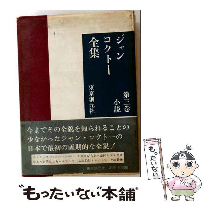 其它 - 【中古】 ジャン・コクトー全集（第3巻） / ジャン コクトー / 東京創元社 [ペーパーバック]【メール便送料無料】【最短翌日配達対応】