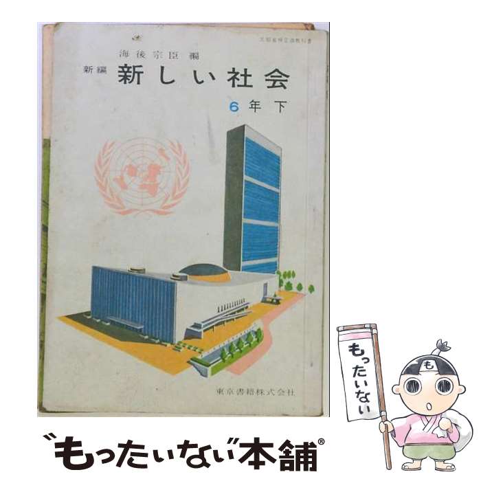 楽天市場】教師用指導書 社会の通販