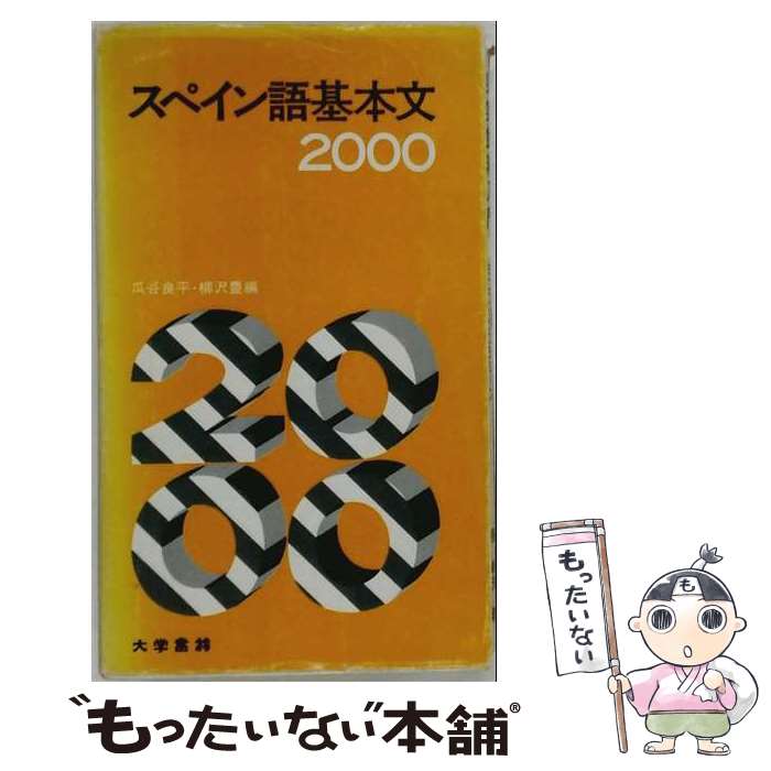 其它 - 【中古】 スペイン語基本文2000 / 柳沢豊, 瓜谷良平 / 大学書林 [単行本]【メール便送料無料】【最短翌日配達対応】