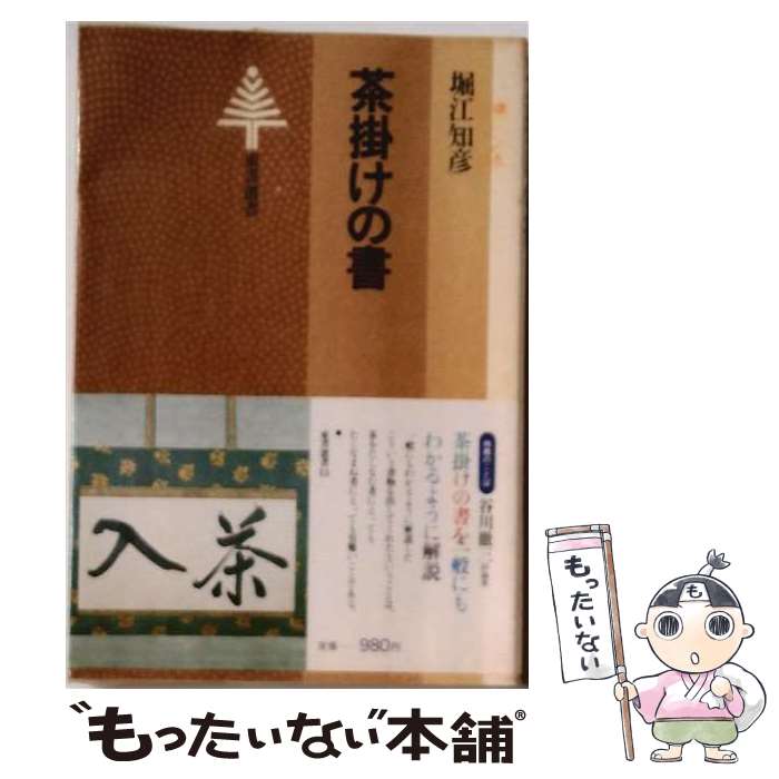 著者：堀江知彦出版社：東京書籍サイズ：単行本ISBN-10：448772113XISBN-13：9784487721139■こちらの商品もオススメです ● 京都茶の庭新装版 / 水野 克比古 / 光村推古書院 [単行本] ● お茶のお稽古茶道入門 / 成美堂出版 / 成美堂出版 [単行本] ● 茶席で話題の銘菓 / 千 和加子 / 世界文化社 [単行本] ● ボンバーマン ハドソン ザ・ベスト PS / ハドソン ● 茶道入門 / 淡交社 / 淡交社 [ムック] ■通常24時間以内に出荷可能です。※繁忙期やセール等、ご注文数が多い日につきましては　発送まで48時間かかる場合があります。あらかじめご了承ください。 ■メール便は、1冊から送料無料です。※宅配便の場合、2,500円以上送料無料です。※最短翌日配達ご希望の方は、宅配便をご選択下さい。※「代引き」ご希望の方は宅配便をご選択下さい。※配送番号付きのゆうパケットをご希望の場合は、追跡可能メール便（送料210円）をご選択ください。■ただいま、オリジナルカレンダーをプレゼントしております。■お急ぎの方は「もったいない本舗　お急ぎ便店」をご利用ください。最短翌日配送、手数料298円から■まとめ買いの方は「もったいない本舗　おまとめ店」がお買い得です。■中古品ではございますが、良好なコンディションです。決済は、クレジットカード、代引き等、各種決済方法がご利用可能です。■万が一品質に不備が有った場合は、返金対応。■クリーニング済み。■商品画像に「帯」が付いているものがありますが、中古品のため、実際の商品には付いていない場合がございます。■商品状態の表記につきまして・非常に良い：　　使用されてはいますが、　　非常にきれいな状態です。　　書き込みや線引きはありません。・良い：　　比較的綺麗な状態の商品です。　　ページやカバーに欠品はありません。　　文章を読むのに支障はありません。・可：　　文章が問題なく読める状態の商品です。　　マーカーやペンで書込があることがあります。　　商品の痛みがある場合があります。