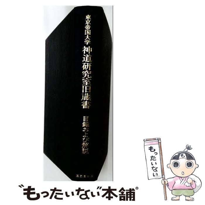 著者：島薗 進, 池澤 優, 磯前 順一出版社：東京堂出版サイズ：単行本ISBN-10：4490202938ISBN-13：9784490202939■通常24時間以内に出荷可能です。※繁忙期やセール等、ご注文数が多い日につきましては　発送まで48時間かかる場合があります。あらかじめご了承ください。 ■メール便は、1冊から送料無料です。※宅配便の場合、2,500円以上送料無料です。※最短翌日配達ご希望の方は、宅配便をご選択下さい。※「代引き」ご希望の方は宅配便をご選択下さい。※配送番号付きのゆうパケットをご希望の場合は、追跡可能メール便（送料210円）をご選択ください。■ただいま、オリジナルカレンダーをプレゼントしております。■お急ぎの方は「もったいない本舗　お急ぎ便店」をご利用ください。最短翌日配送、手数料298円から■まとめ買いの方は「もったいない本舗　おまとめ店」がお買い得です。■中古品ではございますが、良好なコンディションです。決済は、クレジットカード、代引き等、各種決済方法がご利用可能です。■万が一品質に不備が有った場合は、返金対応。■クリーニング済み。■商品画像に「帯」が付いているものがありますが、中古品のため、実際の商品には付いていない場合がございます。■商品状態の表記につきまして・非常に良い：　　使用されてはいますが、　　非常にきれいな状態です。　　書き込みや線引きはありません。・良い：　　比較的綺麗な状態の商品です。　　ページやカバーに欠品はありません。　　文章を読むのに支障はありません。・可：　　文章が問題なく読める状態の商品です。　　マーカーやペンで書込があることがあります。　　商品の痛みがある場合があります。