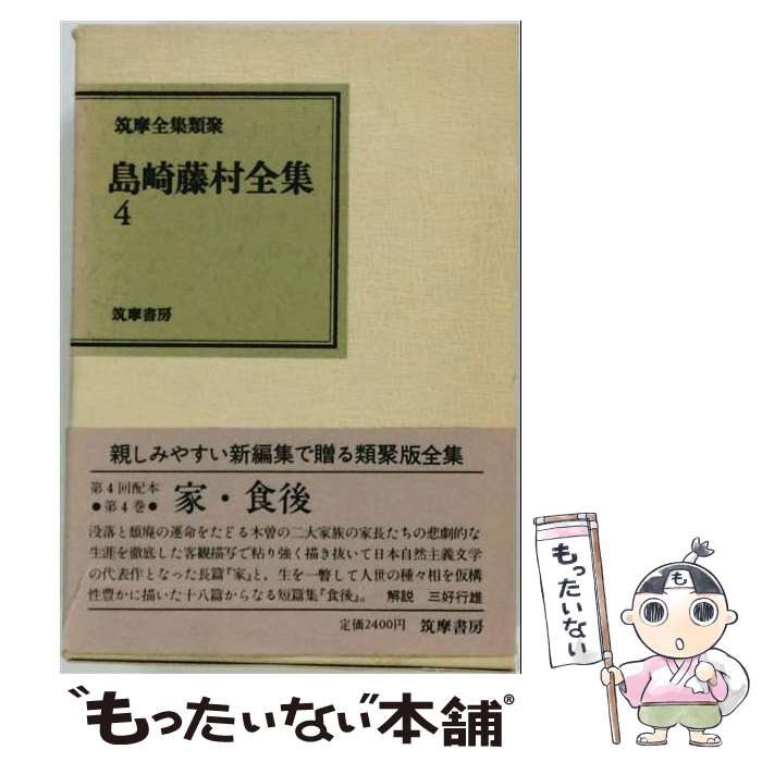 楽天市場】島崎藤村全集の通販