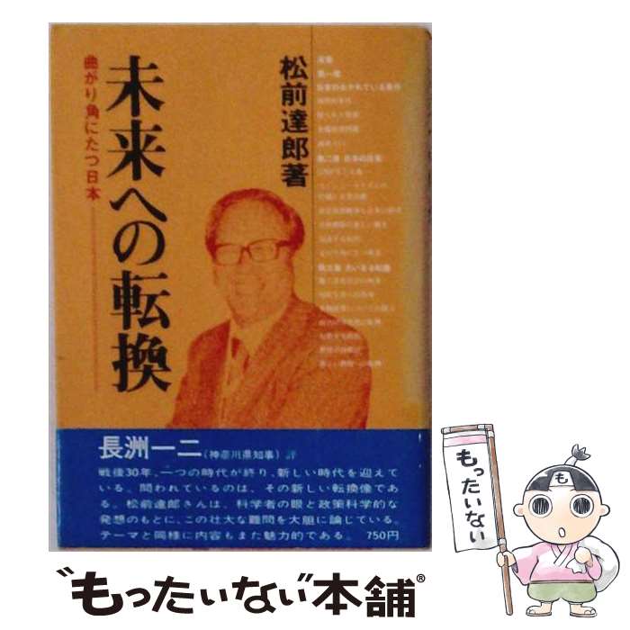 【中古】 未来への転換 / 松前 達郎 / 東海大学 [単行本]【メール便送料無料】【最短翌日配達対応】