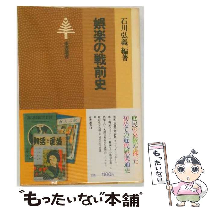 著者：石川弘義出版社：東京書籍サイズ：単行本ISBN-10：4487721717ISBN-13：9784487721719■通常24時間以内に出荷可能です。※繁忙期やセール等、ご注文数が多い日につきましては　発送まで48時間かかる場合があります。あらかじめご了承ください。 ■メール便は、1冊から送料無料です。※宅配便の場合、2,500円以上送料無料です。※最短翌日配達ご希望の方は、宅配便をご選択下さい。※「代引き」ご希望の方は宅配便をご選択下さい。※配送番号付きのゆうパケットをご希望の場合は、追跡可能メール便（送料210円）をご選択ください。■ただいま、オリジナルカレンダーをプレゼントしております。■お急ぎの方は「もったいない本舗　お急ぎ便店」をご利用ください。最短翌日配送、手数料298円から■まとめ買いの方は「もったいない本舗　おまとめ店」がお買い得です。■中古品ではございますが、良好なコンディションです。決済は、クレジットカード、代引き等、各種決済方法がご利用可能です。■万が一品質に不備が有った場合は、返金対応。■クリーニング済み。■商品画像に「帯」が付いているものがありますが、中古品のため、実際の商品には付いていない場合がございます。■商品状態の表記につきまして・非常に良い：　　使用されてはいますが、　　非常にきれいな状態です。　　書き込みや線引きはありません。・良い：　　比較的綺麗な状態の商品です。　　ページやカバーに欠品はありません。　　文章を読むのに支障はありません。・可：　　文章が問題なく読める状態の商品です。　　マーカーやペンで書込があることがあります。　　商品の痛みがある場合があります。