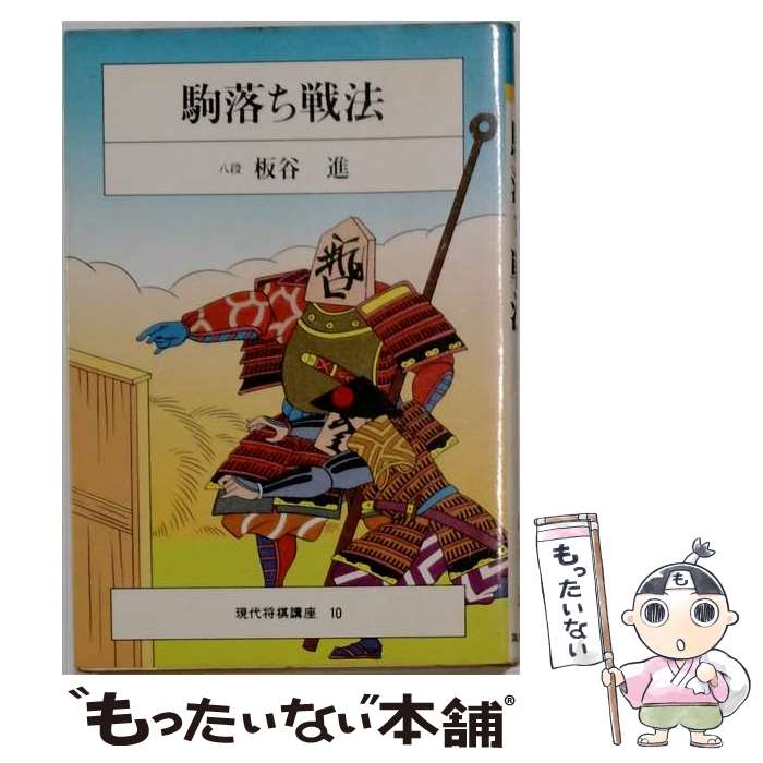 著者：板谷進出版社：筑摩書房サイズ：単行本ISBN-10：4480698108ISBN-13：9784480698100■通常24時間以内に出荷可能です。※繁忙期やセール等、ご注文数が多い日につきましては　発送まで48時間かかる場合があります。あらかじめご了承ください。 ■メール便は、1冊から送料無料です。※宅配便の場合、2,500円以上送料無料です。※最短翌日配達ご希望の方は、宅配便をご選択下さい。※「代引き」ご希望の方は宅配便をご選択下さい。※配送番号付きのゆうパケットをご希望の場合は、追跡可能メール便（送料210円）をご選択ください。■ただいま、オリジナルカレンダーをプレゼントしております。■お急ぎの方は「もったいない本舗　お急ぎ便店」をご利用ください。最短翌日配送、手数料298円から■まとめ買いの方は「もったいない本舗　おまとめ店」がお買い得です。■中古品ではございますが、良好なコンディションです。決済は、クレジットカード、代引き等、各種決済方法がご利用可能です。■万が一品質に不備が有った場合は、返金対応。■クリーニング済み。■商品画像に「帯」が付いているものがありますが、中古品のため、実際の商品には付いていない場合がございます。■商品状態の表記につきまして・非常に良い：　　使用されてはいますが、　　非常にきれいな状態です。　　書き込みや線引きはありません。・良い：　　比較的綺麗な状態の商品です。　　ページやカバーに欠品はありません。　　文章を読むのに支障はありません。・可：　　文章が問題なく読める状態の商品です。　　マーカーやペンで書込があることがあります。　　商品の痛みがある場合があります。