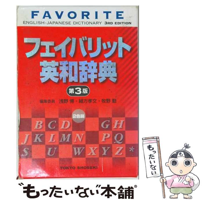 【中古】 フェイバリット英和辞典第3版 / 浅野 博, 緒方 孝文, 牧野 勤 / 東京書籍...