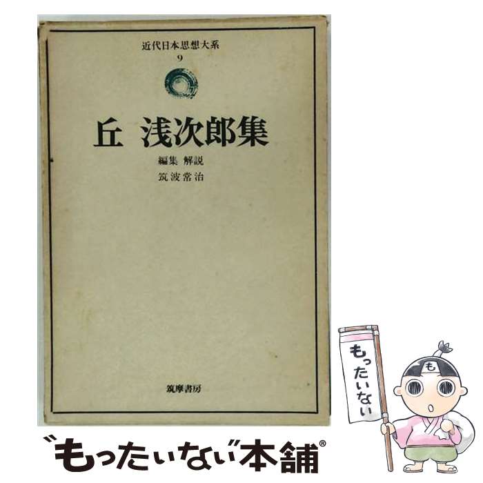 著者：丘浅次郎出版社：筑摩書房サイズ：単行本ISBN-10：4480305092ISBN-13：9784480305091■こちらの商品もオススメです ● ナチ強制収容所 / 長谷川 公昭 / 草思社 [単行本] ■通常24時間以内に出荷可能です。※繁忙期やセール等、ご注文数が多い日につきましては　発送まで48時間かかる場合があります。あらかじめご了承ください。 ■メール便は、1冊から送料無料です。※宅配便の場合、2,500円以上送料無料です。※最短翌日配達ご希望の方は、宅配便をご選択下さい。※「代引き」ご希望の方は宅配便をご選択下さい。※配送番号付きのゆうパケットをご希望の場合は、追跡可能メール便（送料210円）をご選択ください。■ただいま、オリジナルカレンダーをプレゼントしております。■お急ぎの方は「もったいない本舗　お急ぎ便店」をご利用ください。最短翌日配送、手数料298円から■まとめ買いの方は「もったいない本舗　おまとめ店」がお買い得です。■中古品ではございますが、良好なコンディションです。決済は、クレジットカード、代引き等、各種決済方法がご利用可能です。■万が一品質に不備が有った場合は、返金対応。■クリーニング済み。■商品画像に「帯」が付いているものがありますが、中古品のため、実際の商品には付いていない場合がございます。■商品状態の表記につきまして・非常に良い：　　使用されてはいますが、　　非常にきれいな状態です。　　書き込みや線引きはありません。・良い：　　比較的綺麗な状態の商品です。　　ページやカバーに欠品はありません。　　文章を読むのに支障はありません。・可：　　文章が問題なく読める状態の商品です。　　マーカーやペンで書込があることがあります。　　商品の痛みがある場合があります。