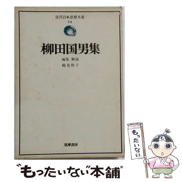 著者：柳田国男出版社：筑摩書房サイズ：単行本ISBN-10：4480305149ISBN-13：9784480305145■通常24時間以内に出荷可能です。※繁忙期やセール等、ご注文数が多い日につきましては　発送まで48時間かかる場合があります。あらかじめご了承ください。 ■メール便は、1冊から送料無料です。※宅配便の場合、2,500円以上送料無料です。※最短翌日配達ご希望の方は、宅配便をご選択下さい。※「代引き」ご希望の方は宅配便をご選択下さい。※配送番号付きのゆうパケットをご希望の場合は、追跡可能メール便（送料210円）をご選択ください。■ただいま、オリジナルカレンダーをプレゼントしております。■お急ぎの方は「もったいない本舗　お急ぎ便店」をご利用ください。最短翌日配送、手数料298円から■まとめ買いの方は「もったいない本舗　おまとめ店」がお買い得です。■中古品ではございますが、良好なコンディションです。決済は、クレジットカード、代引き等、各種決済方法がご利用可能です。■万が一品質に不備が有った場合は、返金対応。■クリーニング済み。■商品画像に「帯」が付いているものがありますが、中古品のため、実際の商品には付いていない場合がございます。■商品状態の表記につきまして・非常に良い：　　使用されてはいますが、　　非常にきれいな状態です。　　書き込みや線引きはありません。・良い：　　比較的綺麗な状態の商品です。　　ページやカバーに欠品はありません。　　文章を読むのに支障はありません。・可：　　文章が問題なく読める状態の商品です。　　マーカーやペンで書込があることがあります。　　商品の痛みがある場合があります。