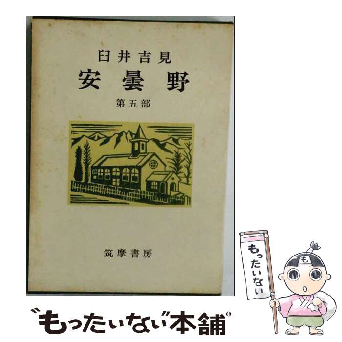 楽天市場】安曇野 臼井吉見の通販