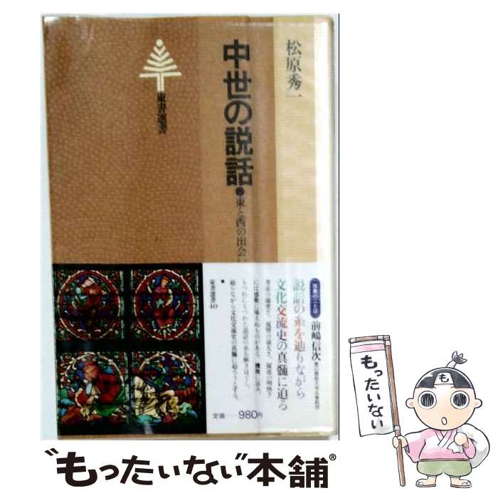 著者：松原秀一出版社：東京書籍サイズ：単行本ISBN-10：4487721407ISBN-13：9784487721405■通常24時間以内に出荷可能です。※繁忙期やセール等、ご注文数が多い日につきましては　発送まで48時間かかる場合があります。あらかじめご了承ください。 ■メール便は、1冊から送料無料です。※宅配便の場合、2,500円以上送料無料です。※最短翌日配達ご希望の方は、宅配便をご選択下さい。※「代引き」ご希望の方は宅配便をご選択下さい。※配送番号付きのゆうパケットをご希望の場合は、追跡可能メール便（送料210円）をご選択ください。■ただいま、オリジナルカレンダーをプレゼントしております。■お急ぎの方は「もったいない本舗　お急ぎ便店」をご利用ください。最短翌日配送、手数料298円から■まとめ買いの方は「もったいない本舗　おまとめ店」がお買い得です。■中古品ではございますが、良好なコンディションです。決済は、クレジットカード、代引き等、各種決済方法がご利用可能です。■万が一品質に不備が有った場合は、返金対応。■クリーニング済み。■商品画像に「帯」が付いているものがありますが、中古品のため、実際の商品には付いていない場合がございます。■商品状態の表記につきまして・非常に良い：　　使用されてはいますが、　　非常にきれいな状態です。　　書き込みや線引きはありません。・良い：　　比較的綺麗な状態の商品です。　　ページやカバーに欠品はありません。　　文章を読むのに支障はありません。・可：　　文章が問題なく読める状態の商品です。　　マーカーやペンで書込があることがあります。　　商品の痛みがある場合があります。