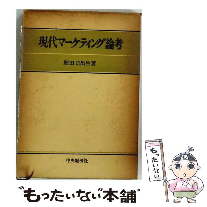 著者：肥田日出生出版社：中央経済社サイズ：単行本ISBN-10：4481362138ISBN-13：9784481362130■通常24時間以内に出荷可能です。※繁忙期やセール等、ご注文数が多い日につきましては　発送まで48時間かかる場合があります。あらかじめご了承ください。 ■メール便は、1冊から送料無料です。※宅配便の場合、2,500円以上送料無料です。※最短翌日配達ご希望の方は、宅配便をご選択下さい。※「代引き」ご希望の方は宅配便をご選択下さい。※配送番号付きのゆうパケットをご希望の場合は、追跡可能メール便（送料210円）をご選択ください。■ただいま、オリジナルカレンダーをプレゼントしております。■お急ぎの方は「もったいない本舗　お急ぎ便店」をご利用ください。最短翌日配送、手数料298円から■まとめ買いの方は「もったいない本舗　おまとめ店」がお買い得です。■中古品ではございますが、良好なコンディションです。決済は、クレジットカード、代引き等、各種決済方法がご利用可能です。■万が一品質に不備が有った場合は、返金対応。■クリーニング済み。■商品画像に「帯」が付いているものがありますが、中古品のため、実際の商品には付いていない場合がございます。■商品状態の表記につきまして・非常に良い：　　使用されてはいますが、　　非常にきれいな状態です。　　書き込みや線引きはありません。・良い：　　比較的綺麗な状態の商品です。　　ページやカバーに欠品はありません。　　文章を読むのに支障はありません。・可：　　文章が問題なく読める状態の商品です。　　マーカーやペンで書込があることがあります。　　商品の痛みがある場合があります。